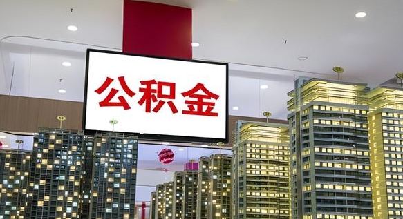 公积金个人可用余额负数_无棣公积金代办在职离职封存服务